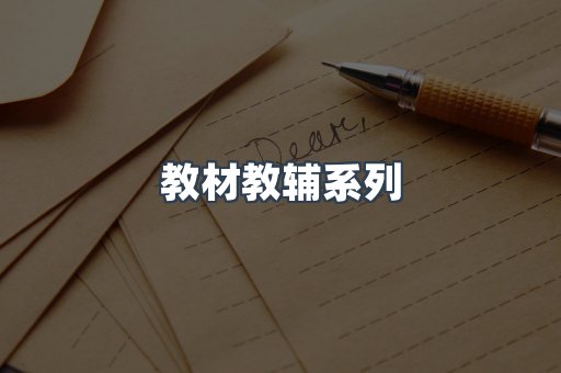 教材教辅系列